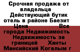Срочная продажа от владельца!!! Действующий бутик отель в районе Баезит, . › Цена ­ 2.600.000 - Все города Недвижимость » Недвижимость за границей   . Ханты-Мансийский,Когалым г.